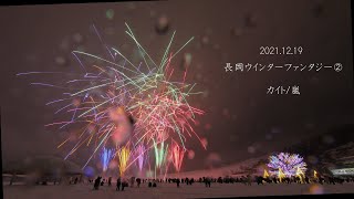 2021長岡ウィンターファンタジー②【最終日】カイト / 嵐