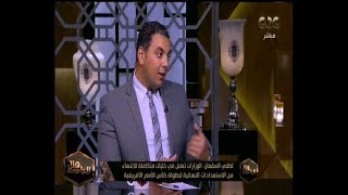 هنا العاصمة | محمد حسام: إفريقيا والعالم كله ينتظر من مصر تنظيم بطولة قوية خاصة وأنها تضم 24 منتخبا