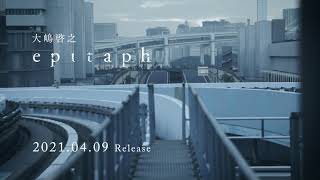 大嶋啓之『epitaph』 15秒CM