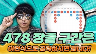 파워볼 🔥실전 분석법🔥 478 장줄구간에서 빠르게 영점을 잡는법