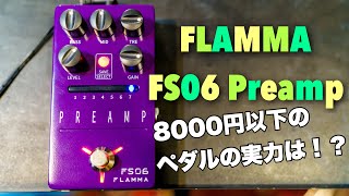 【検証】激安アンプシュミレーターは使えるのか⁉️FLAMMA FS06 Preamp