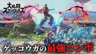 ゲッコウガはこのコンボさえ出来れば何とかなれ！【スマブラSP】