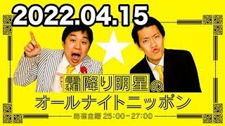 霜降り明星のオールナイトニッポン 2022年04月15日