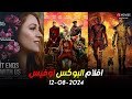 box office 2024 box office this week افلام البوكس اوفيس افلام جديده 2024 البوكس أوفيس 2024