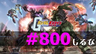 No800【 キャリフォルニアベース 前半戦 】 アクトザク ケンプファー ザクIIF 【ガンダムオンライン】