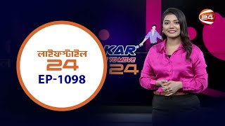 লাইফস্টাইল 24 | Lifestyle 24 | EP-1098 | 17 February 2025 | Channel 24 Entertainment