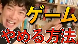 ゲーム依存・中毒から抜け出す方法を語るDaiGo５選！１０年後にそれをしてよかったと思えますか？【DaiGo/切り抜き/まとめ】