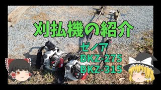 刈払機の紹介（ゼノア BKZ-275 BKZ-315）