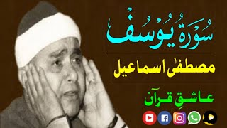 مصطفی اسماعیل سورة یوسف | Mustafa Ismail Surah Yusuf