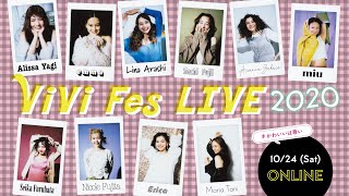 【ViVi Fes LIVE 2020】ViViモデル集合のオンラインイベント〜かわいいは尊い〜