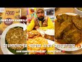 বাংলাদেশের খাবার এখন কলকাতায় 🔥 Giant Fish Kabiraji ❤️ Aami Bangali Restaurant , Parkstreet ❤️