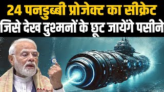 भारत का 24 पनडुब्बी प्रोजेक्ट, DRDO ने डाल दी सीक्रेट AIP technique | एक झटके में समंदर में तुफान