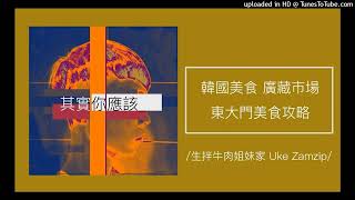 901【其實你應該】韓國首爾最在地美食「廣藏市場」，東大門美食攻略！（生拌牛肉姐妹家Uke Zamzip）