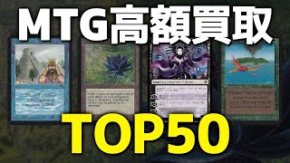 【完全版】マジック：ザ・ギャザリング高額カード買取ランキングTOP50