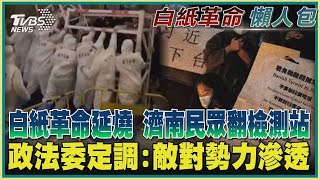 白紙革命延燒 濟南民眾翻檢測站 政法委定調:敵對勢力滲透｜TVBS新聞【白紙革命懶人包】