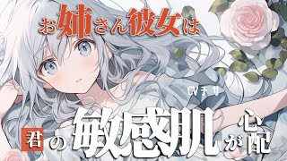 お姉さん彼女は敏感な君の肌が心配【ロールプレイ/asmr/百合/男性向け/japanese anime voice girl】