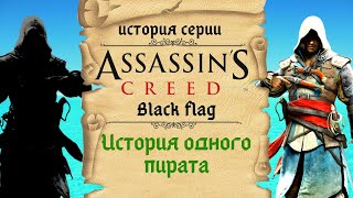 Assassin’s Creed 4: Black Flag лучший сюжет всей серии | История Assassin's Creed ч.10