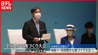 【天皇皇后両陛下】兵庫訪問の全日程終え帰京 「全国豊かな海づくり大会」出席など