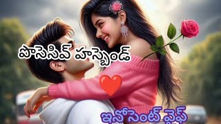 పొసెసివ్ హస్బెండ్-ఇన్నోసెంట్ వైఫ్-110❤️|Heart melting love Stories|