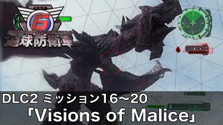 【地球防衛軍６】DLC2 - M16〜M20【レンジャー インフェルノ】