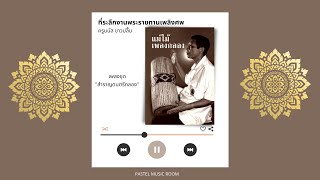 เพลงชุด 