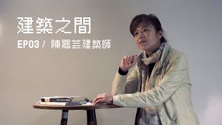 2021.NTUST.ARCH / 建築之間 EP03-天使媽媽 陳嘉芸建築師