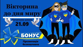 Вікторина до дня миру 21.09. Легкий рівень. Дистанційний виховний захід. Онлайн школа. Презентація