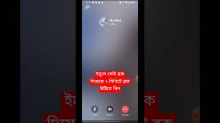 ইমুতে কেউ ব্লক দিয়েছে ২ মিনিটে ব্লক উঠিয়ে নিন #shortsviral #trick #facebookpage #viral  #imo