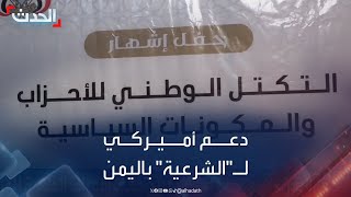 اليمن.. دعم أميركي لتشكيل تحالف الأحزاب الداعمة للشرعية