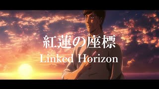 進撃の巨人 Attack on Titan「紅蓮の座標」MAD