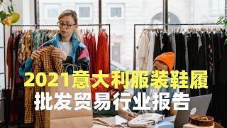 2021意大利服装鞋履批发贸易行业报告