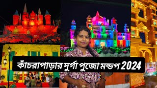 কাঁচরাপাড়া দুর্গাপূজা মণ্ডপ 2024  //kanchrapara Durga Puja 2024