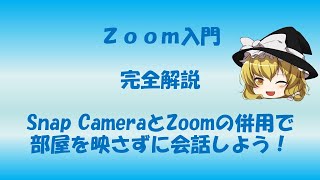 【ゆっくりZoom解説】Snap CameraとZoomの併用で部屋を映さずに会話しよう！