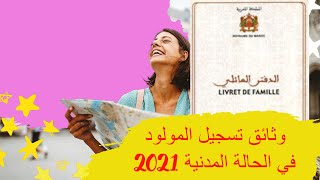 وثائق تسجيل المولود في الحالة المدنية 2022