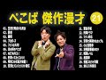 ぺこぱ 傑作漫才 コント 21【睡眠用・作業用・高音質bgm聞き流し】（概要欄タイムスタンプ有り）