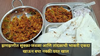 झणझणीत सुक्का जवळा आणि तांदळाची भाकरी एकदा खाऊन बघा नक्की परत खाल | Sukka Jawla Recipe-Dry Shrimp