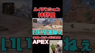 「APEX」神野良過ぎるw「エーペックスレジェンズ」#Short #Shorts