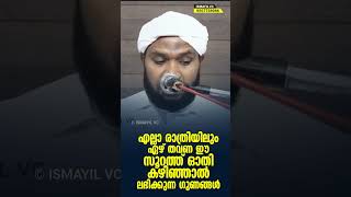 എല്ലാ രാത്രിയിലും ഏഴ് തവണ ഈ സൂറത്ത് ഓതി കഴിഞ്ഞാൽ ലഭിക്കുന്ന ഗുണങ്ങൾ