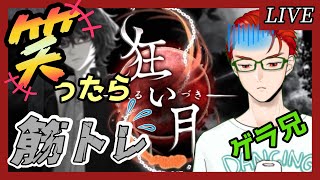 【狂い月】完全初見で行く！伝説のホラゲーは笑わずにクリアできるのか！完結編【ホラーゲーム】