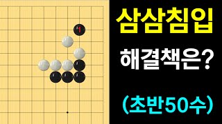 [초반50수] 삼삼 침입. 백의 최선은?