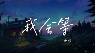 我会等【歌词】- 承桓【我会等枯树生出芽 开出新的花】