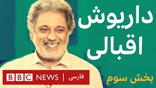 به عبارت دیگر‌ - داریوش - ناگفته‌ها - بخش سوم - اعتیاد، رهایی و آینه