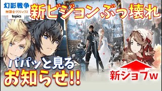 救星の誓いVCバカツヨ。二人のマスアビ判明！ミンウ新ジョブええｗノクティス引いたらビジョンも要るやつやん…やっぱつれえわ ~ 無課金タクティクス topics ~【FFBE幻影戦争】