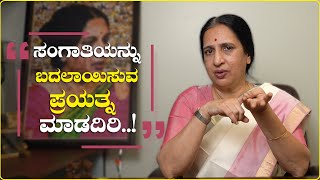 ಸಂಗಾತಿಯನ್ನು ಬದಲಾಯಿಸುವ ಪ್ರಯತ್ನ ಮಾಡದಿರಿ..! |  Senior Advocate S Sushila |Namma Kannada