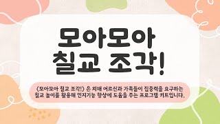 [용산투게더] 치매예방 인지키트 설명영상 4차_모아모아 칠교조각