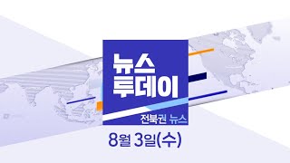 MBC뉴스투데이 전북권뉴스 2022.08.03(수)