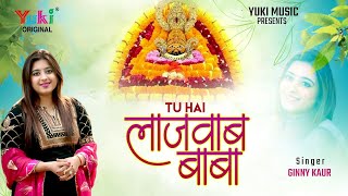 तू है लाजवाब बाबा  | Tu Hai Lajawab Baba | Ginny Kaur Most Popular Shyam Bhajan | Full HD Video