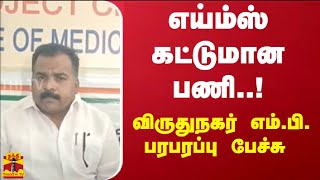 எய்ம்ஸ் கட்டுமான பணி..! விருதுநகர் எம்.பி. பரபரப்பு பேச்சு | AIIMS