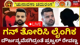 LIVE: Chunavana Chaduranga | Prajwal Revanna Obscene Video Case | Case Against HD Revanna | JDS