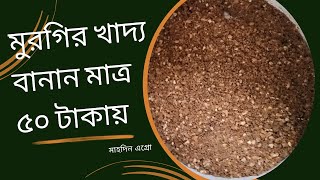 মুরগির খাদ্য মাত্র ৫০ টাকায়। ভুট্টা ফার্মেন্টেশন| কিভাবে ভুট্টা ফার্মেন্টেশন করবেন?।মাহদিন এগ্রো